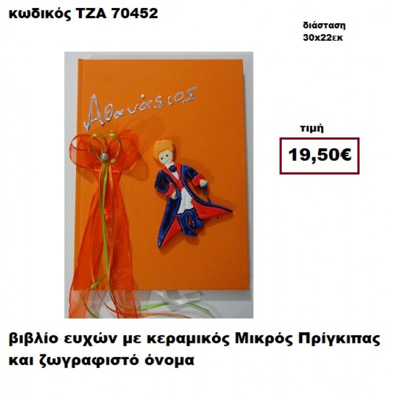 ΜΙΚΡΟΣ ΠΡΙΓΚΗΠΑΣ ΚΕΡΑΜΙΚΟΣ ΚΑΙ ΖΩΓΡΑΦΙΣΤΟ ΟΝΟΜΑ ΒΙΒΛΙΟ ΕΥΧΩΝ  ΤΖΑ-70452
